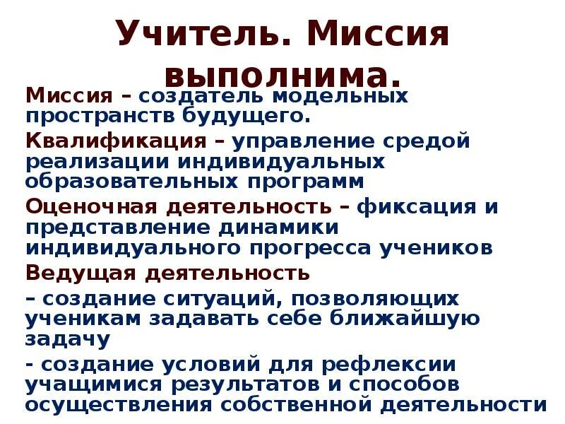Миссия учителя в современной школе. Миссия современного педагога. Миссия учителя учитель года. Миссия учителя. Какова миссия педагога в школе.