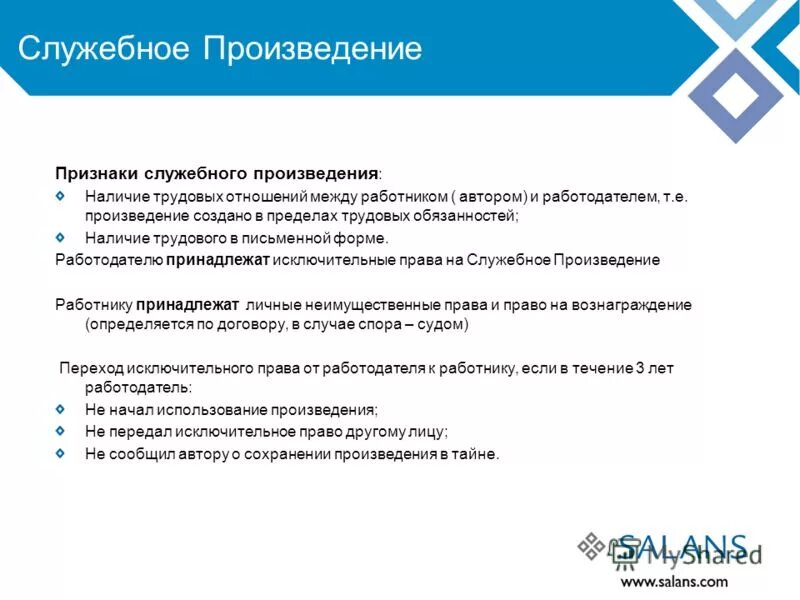 Служебное авторское произведение. Признаки служебного произведения. Понятие и признаки служебного произведения. Право на служебные произведения.