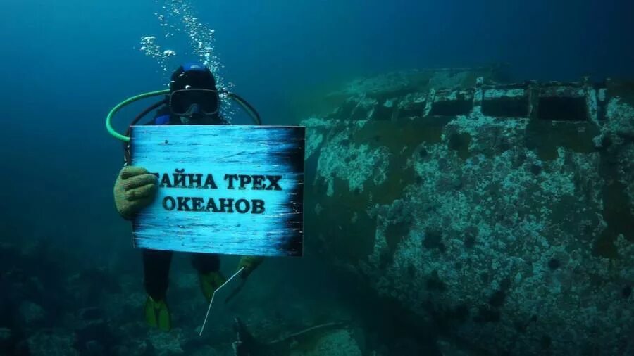 Тайна трех океанов. Включи 3 океана