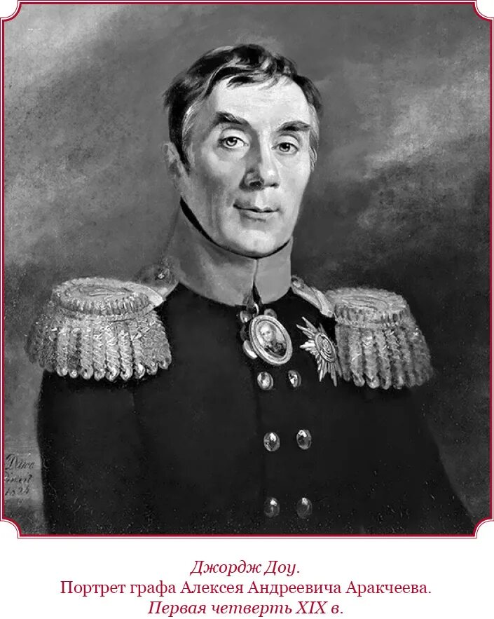А а аракчеев. Аракчеев алексей андреевич. алексе́й андре́евич аракче́ев. граф алексей андреевич аракчеев. аракчеев алексей андреевич (1769-1834)..