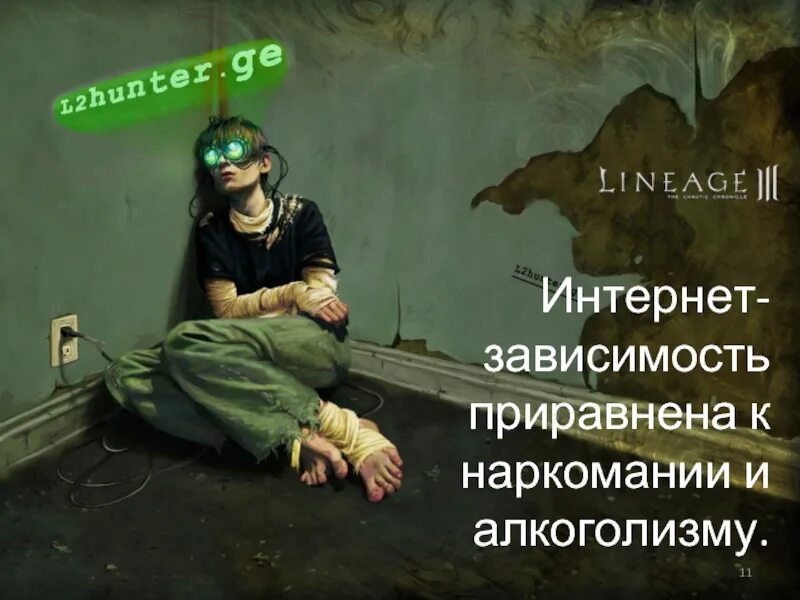 Теперь зависимость. Интернет зависимость. игровая зависимость. социальная реклама интернет зависимость. борьба с интернет зависимостью.