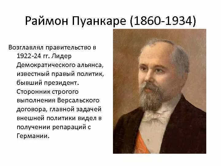 Раймон пуанкаре. Раймон-никола-ландри пуанкаре. Раймон пуанкаре президент франции. Раймон пуанкаре (1860—1934). Президент раймон пуанкаре.