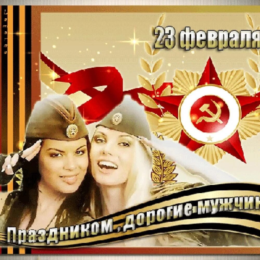 С праздником военнообязанных женщин. С 23 февраля. Открытка 23 февраля. 23 Февраля день защитника Отечества. С праздником дорогие мужчины.