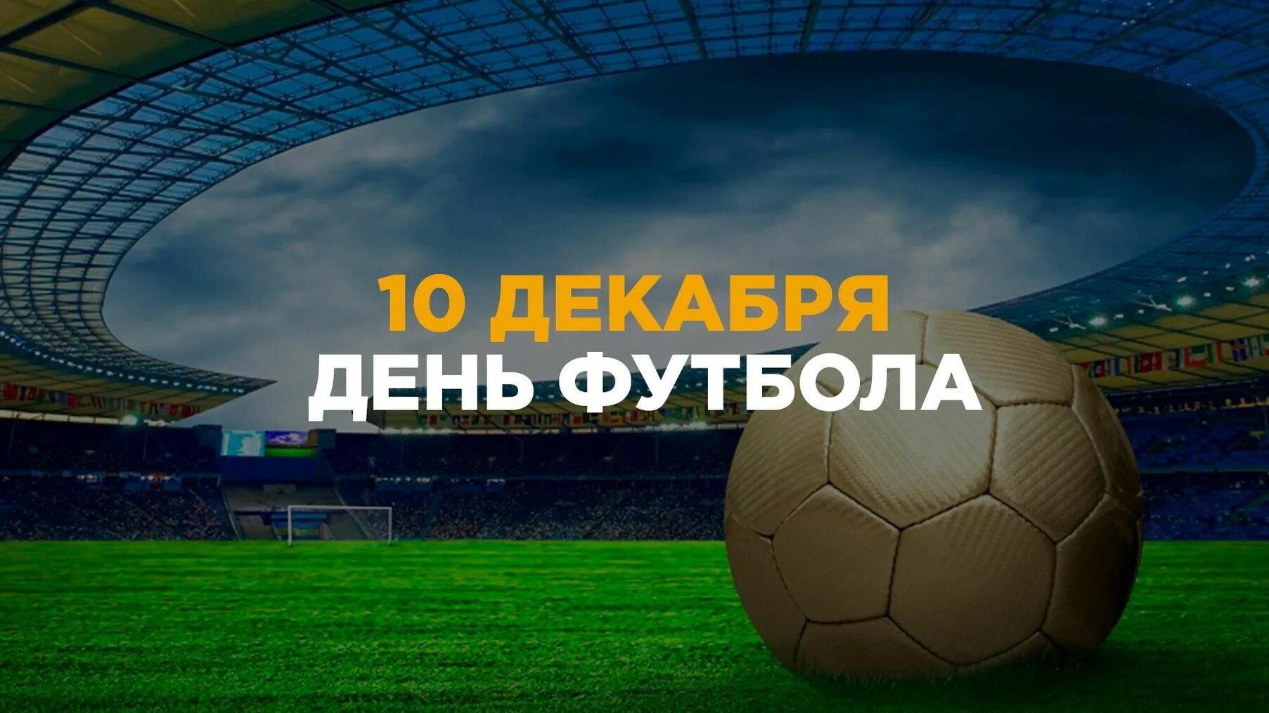 День футбола. Международный день футбола. Всемирный день футбола открытки. Всероссийский день футбола.