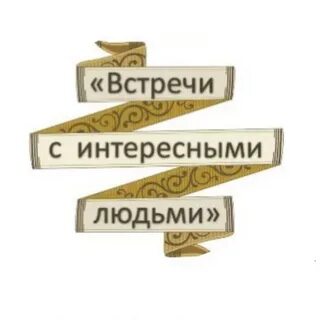Программа интересные встречи