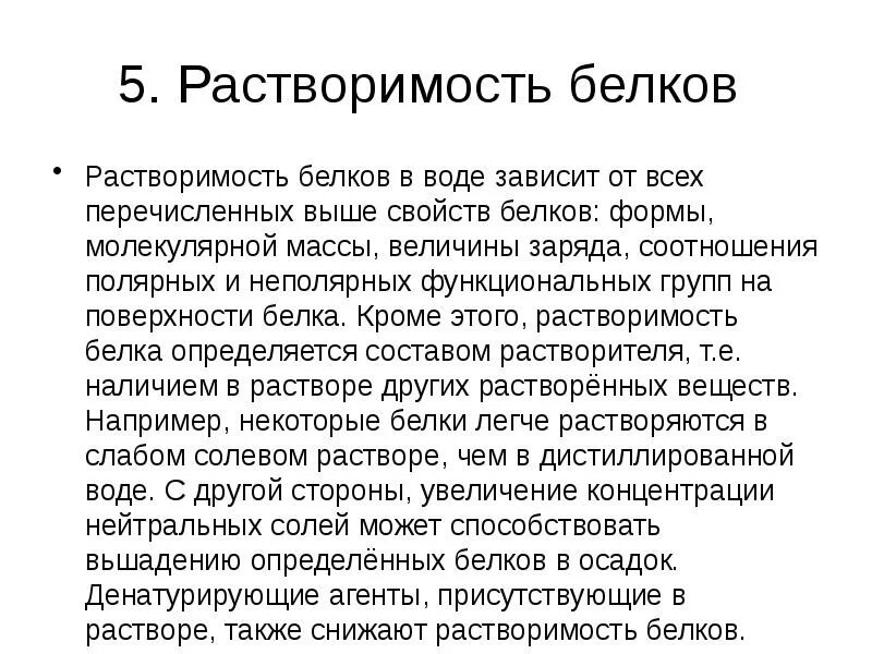 Растворение зависит от. Растворимость белков. Белки растворимость. Растворимость белков зависит. Растворимость белков факторы ее определяющие.