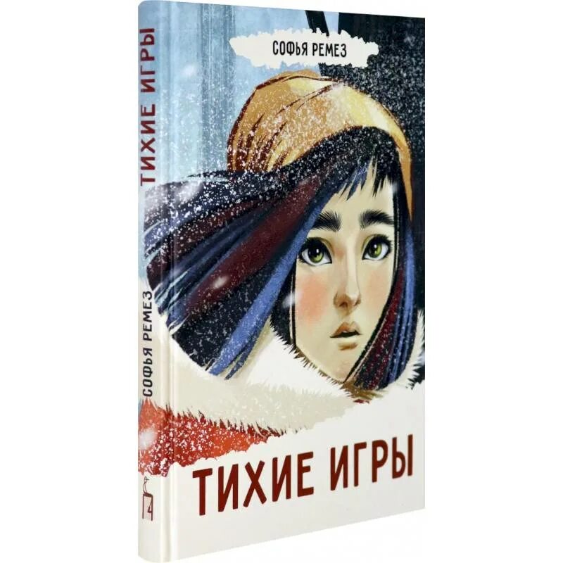 Тихая книга для детей. Тихие игры книга.