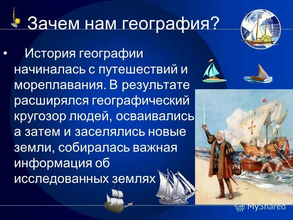 Зачем человеку история. Зачем нужна география. Зачем нам география и как мы будем ее изучать. Рассказ о географии. Зачем нужна география 5 класс.