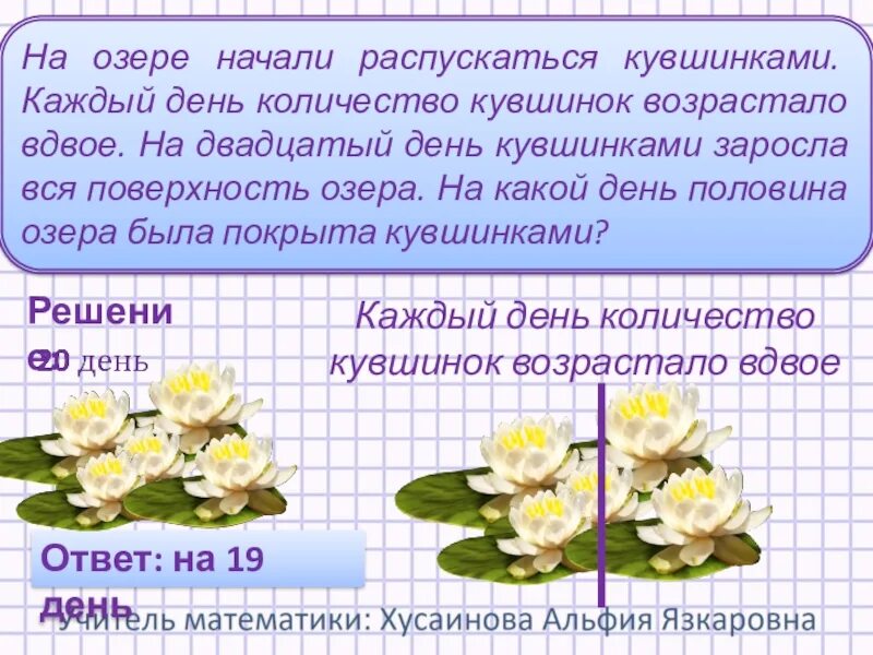 Задачи про озеро. На озере начали распускаться кувшинки. Задача про кувшинки. Задачка про кувшинку и пруд. На озере растут кувшинки 48 дней.