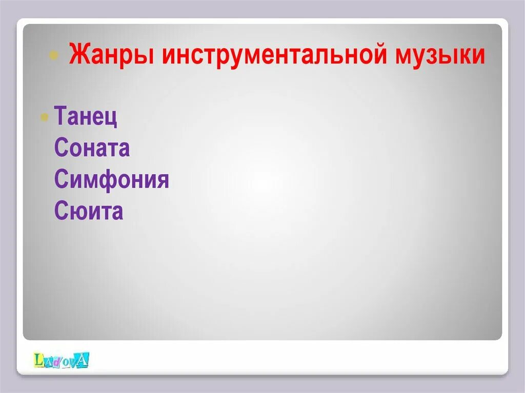 Вокально инструментальные жанры. Жанры инструментальной музыки. Инструментальные музыкальные Жанры. Инструментальные Жанры 6 класс. Инструментальные Жанры в Музыке 6 класс.