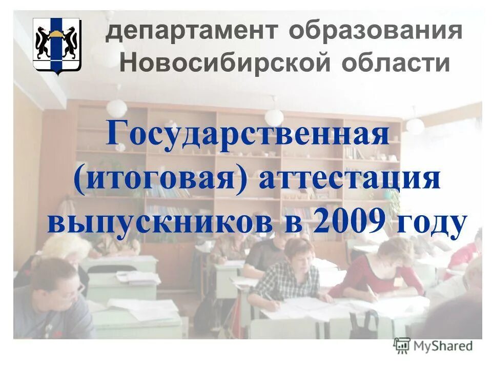 Департамент образования Новосибирск. Министерство образования НСО. Департамент образования аттестация. Аттестация выпускников. Учреждение образования новосибирской области