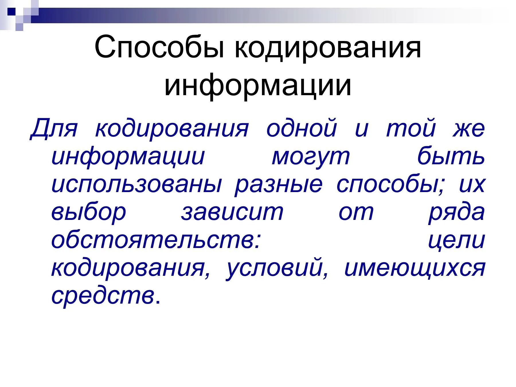 Данная информация может быть использована. Способы кодирования информации. Способы кодирования сообщений. Презентация на тему кодирование информации. Тема для презентации кодирование.