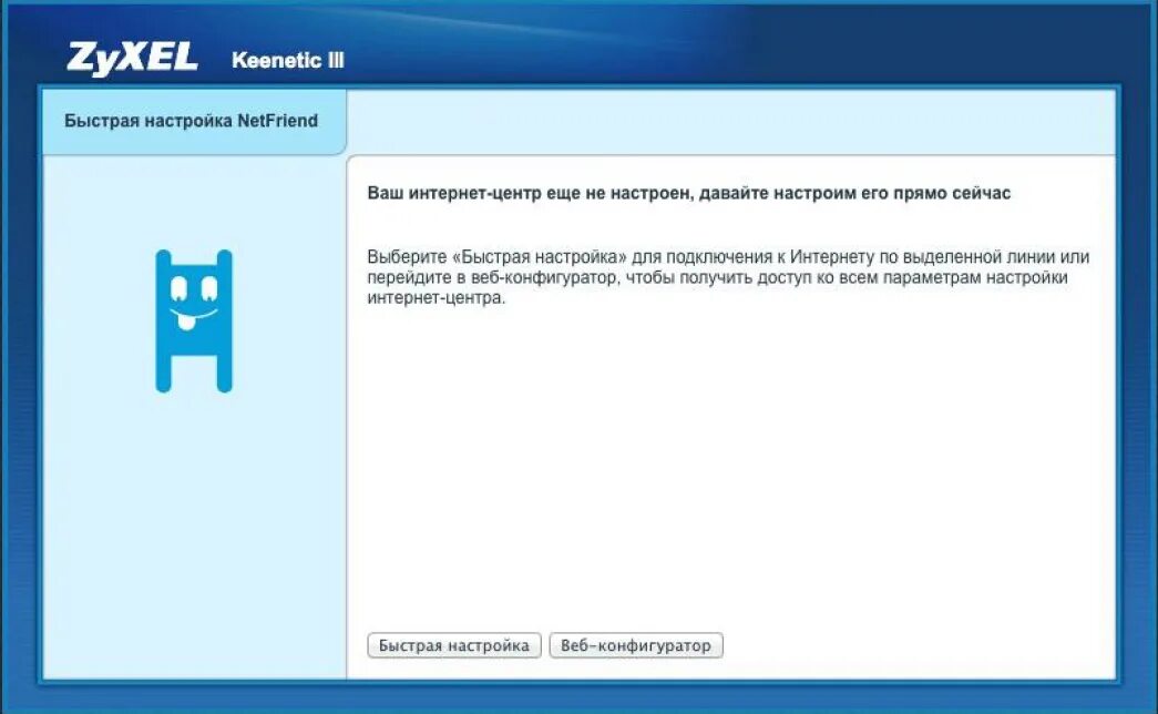 ZYXEL Keenetic. Netfriend. Веб конфигуратор Keenetic. ZYXEL netfriend. Keenetic start настройка