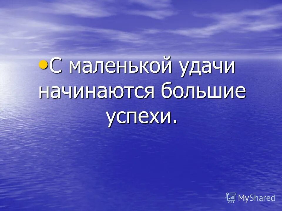 Большая начинается с маленького заканчивается