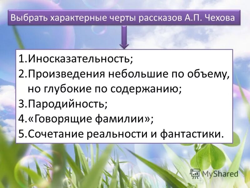 особенности произведений чехова. особенности рассказов чехова. отличительные черты чехов. художественное своеобразие чехова. особенности творчества чехова.