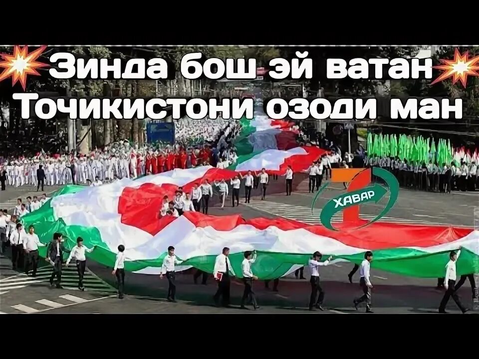 Ман точикистон. Зинда бош Эй Ватан. Точикистони Озоди ман. Зинда бош Эй Ватан точикистони Озоди. Эй Ватан Эй Ватан.