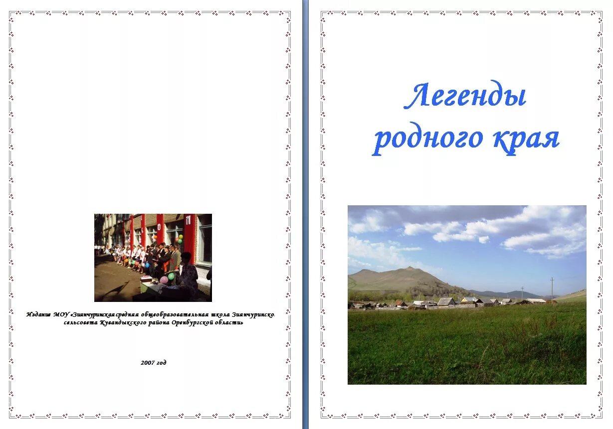 Буклет легенды. Легенды родного края. Легенды и сказки родного края. Легенды нашего края. Предание о родном крае.