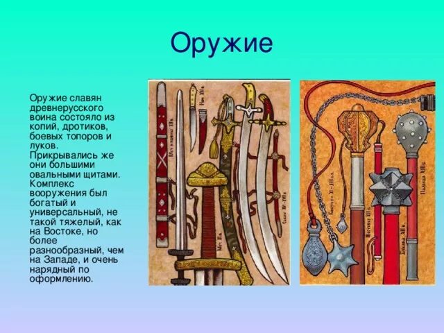 Промысел 5 букв. Оружие славян 6 век. Оружие и доспехи древней Руси. Древнерусское оружие. Оружие воинов древней Руси.