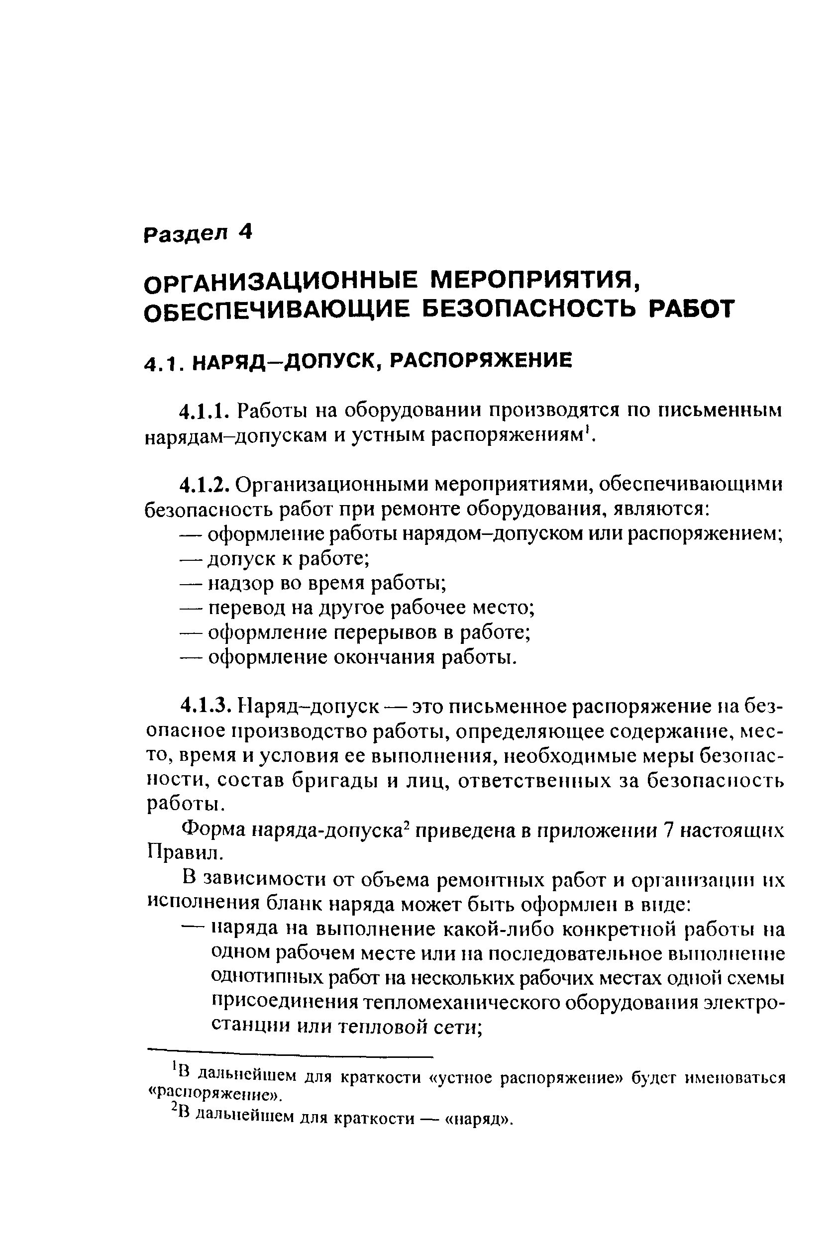 Рд 34.03 201 статус. Наряд-допуск для работы на тепломеханическом оборудовании. Наряд допуск распоряжение. РД 34.03.201-97 наряд допуск. ПТБ тепломеханического оборудования.