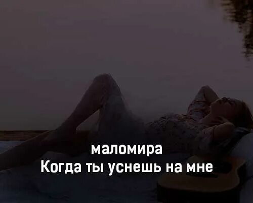 Фото из клипа подзабыли мы с тобой. Клип мне хорошо с тобой. Песня детка опаснее черного