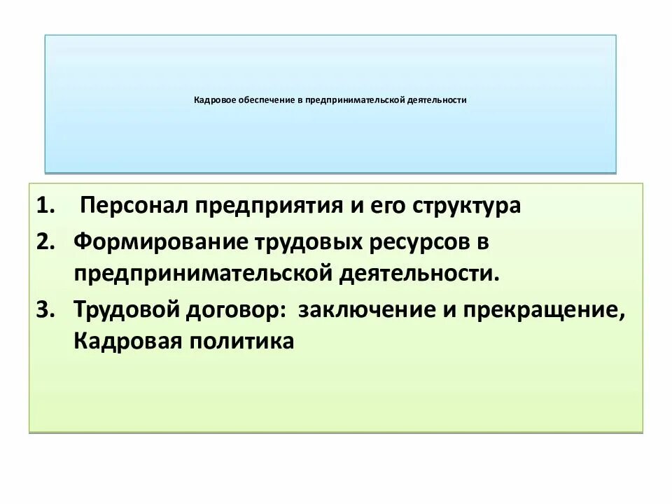 Кадровое обеспечение презентация. Кадровое обеспечение. Кадровое обеспечение это простыми словами.