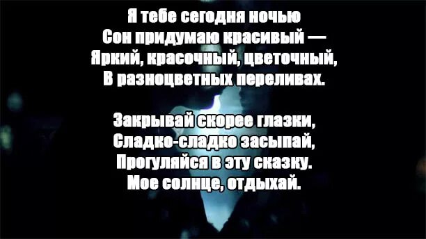 Пожелания спокойной ночи любимой девушке. Спокойной ночи любимый стихи. Стихи на ночь мужчине. Спокойной ночи любимая стихи девушке. Спокойной ночи девушке стихами до слез