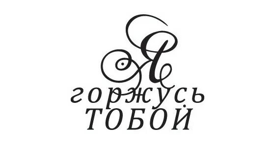 Я горжусь тобой. Гордимся тобой надпись. Надпись я горжусь тобой. Горжусь тобой любимый. Я очень горжусь тобой