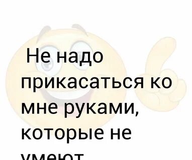 Нет высоты ты прикоснись ко мне рукой