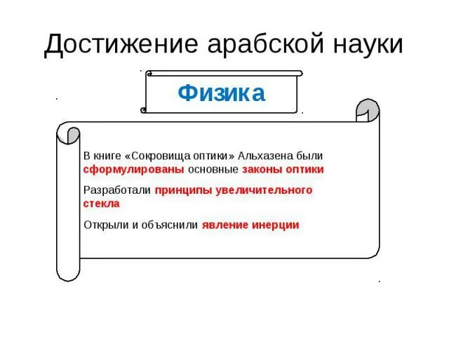 Достижения арабов 6 класс. Основные достижения арабской культуры. научные достижения арабов. достижения арабской науки. научные достижения арабского халифата.