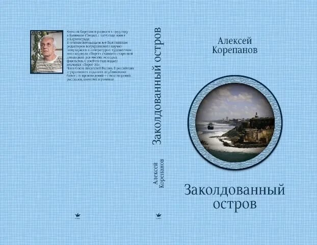 Заколдованный остров. Заколдованные острова книга.