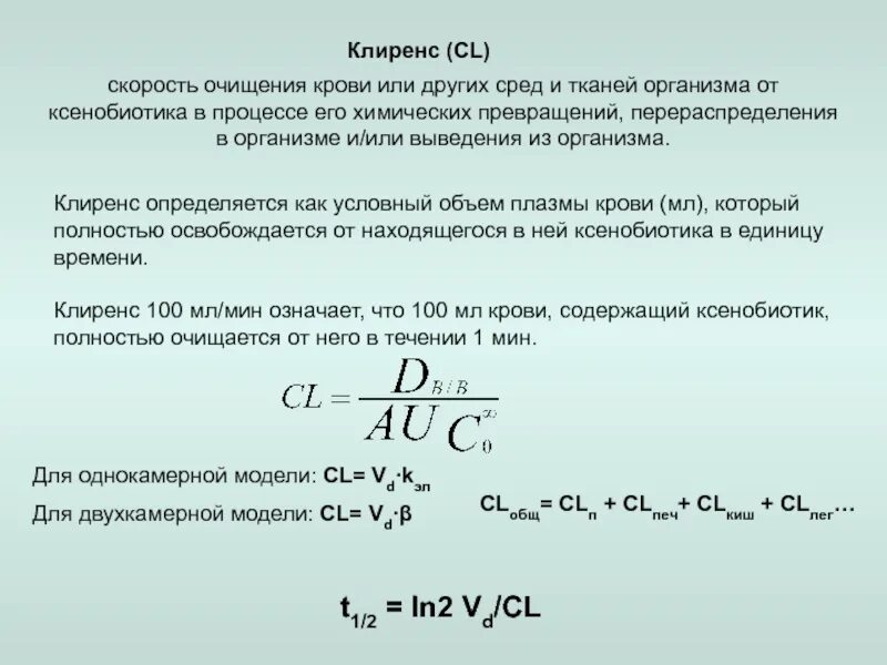 Также иных сред которые. Понятие о коэффициенте очищения физиология. Коэффициент очищения (клиренс).. Методом клиренса определяют. Клиренс виды.