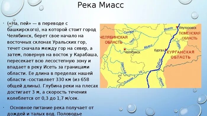 Исток реки Миасс Челябинской области. Исток реки Миасс Челябинской области на карте. Река Миасс от истока до устья на карте. Схема реки Миасс. Река урал куда впадает и откуда вытекает