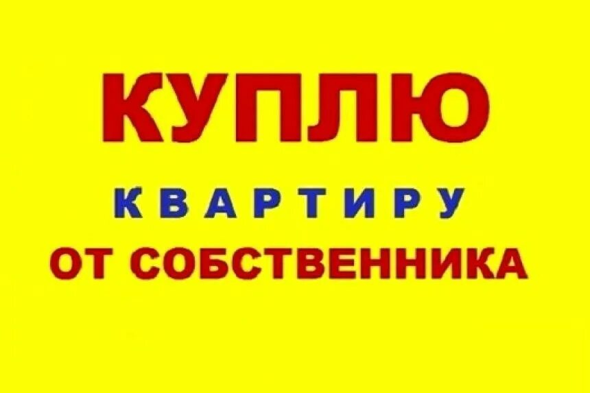 Подать объявление от собственника. Подать объявление от собственника