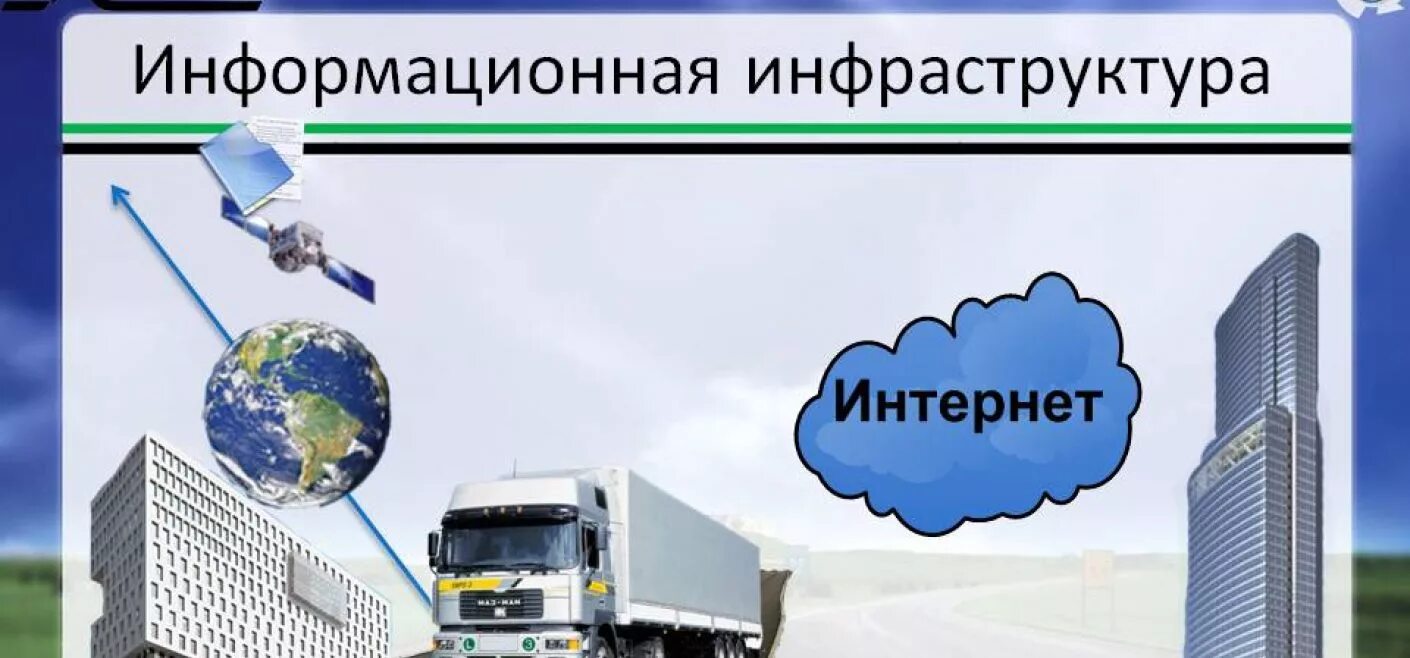 Информационная инфраструктура. Информационная инфраструктура России. Проект информационная инфраструктура. Элементы информационной инфраструктуры. Оценка информационной инфраструктуры