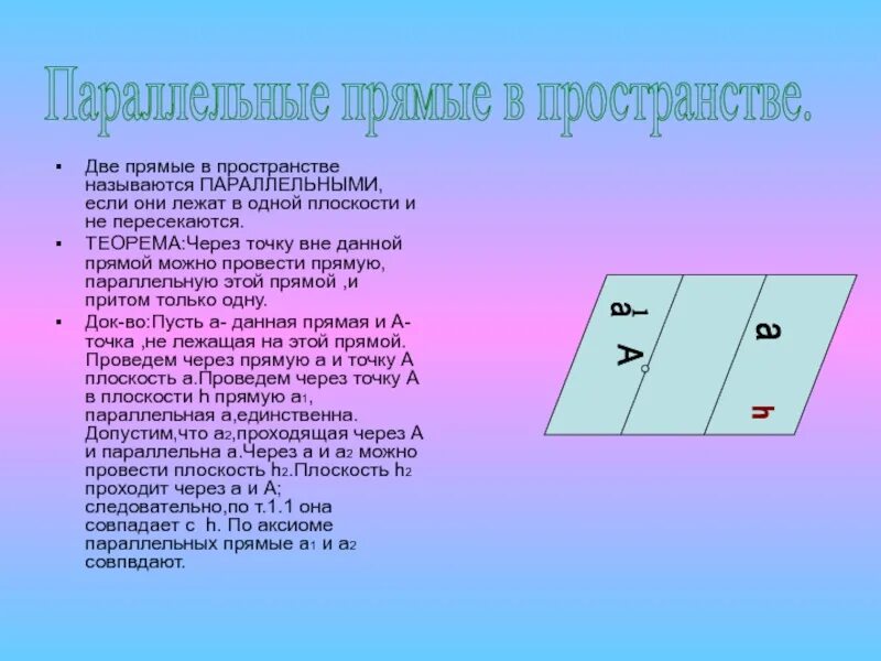 Свойства параллельности прямых в пространстве. Параллельность прямых в пространстве. паралоелтные прчмые в прстранчив. признак параллельности прямых в пространстве. две параллельные прямые в пространстве.