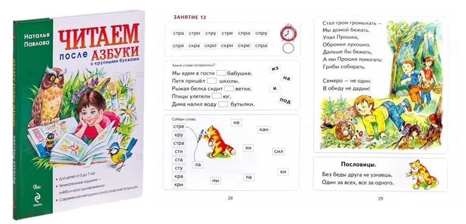 После читать 1 страница. Чтение после букваря Павлова. Павлова читаем после азбуки с крупными буквами.