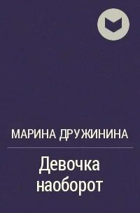 История наоборот