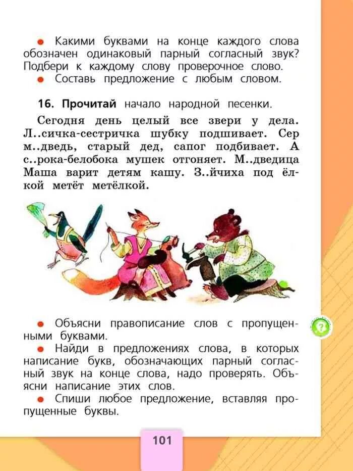 Русский язык 1 класса страница 101