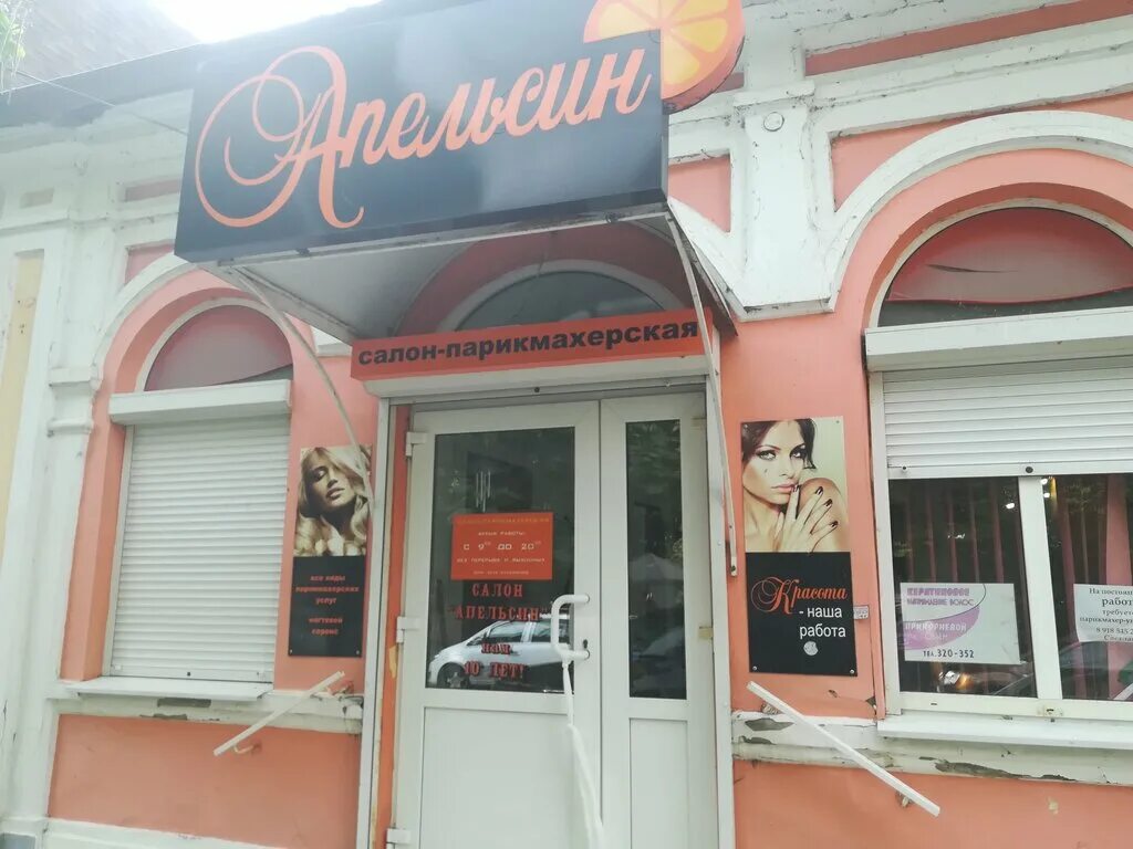 салон красоты апельсин кунцевская. апельсин парикмахерская новосибирск. салон апельсин. парикмахерская таганрог. парикмахерская в orange.