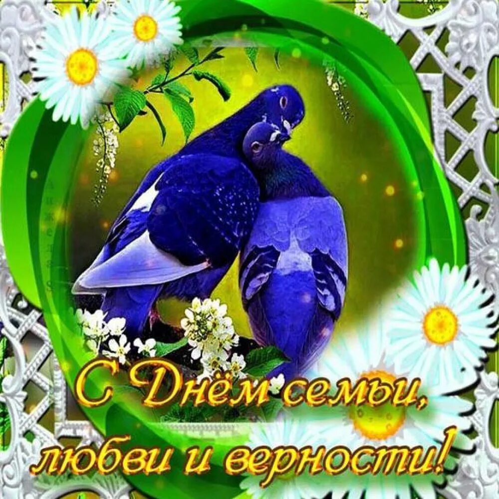 Красивая открытка с днем семьи и верности. С днём семьи любви и верности поздравления. С днём семьи поздравления открытки. Открытки с днём любви. Открытки с днём семьи любви и верности.