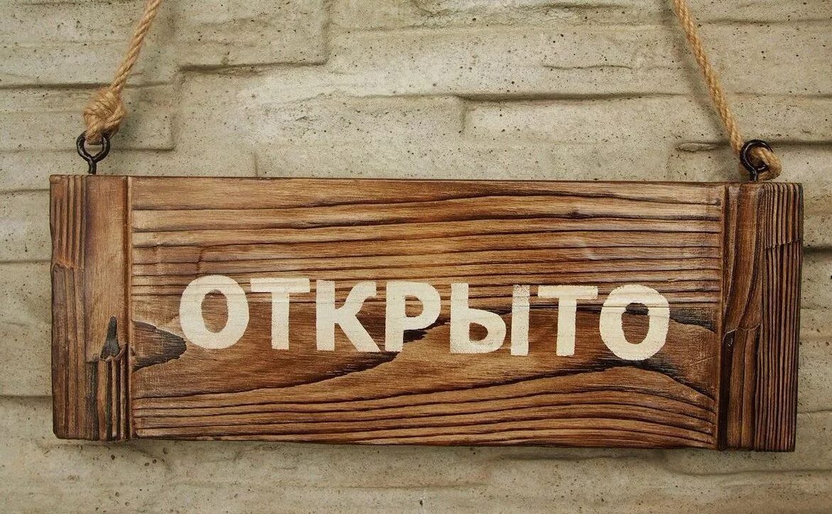 Открыто картинка. Деревянная табличка открыто. Табличка мы открылись. Открыто. Вывеска мы открыты.