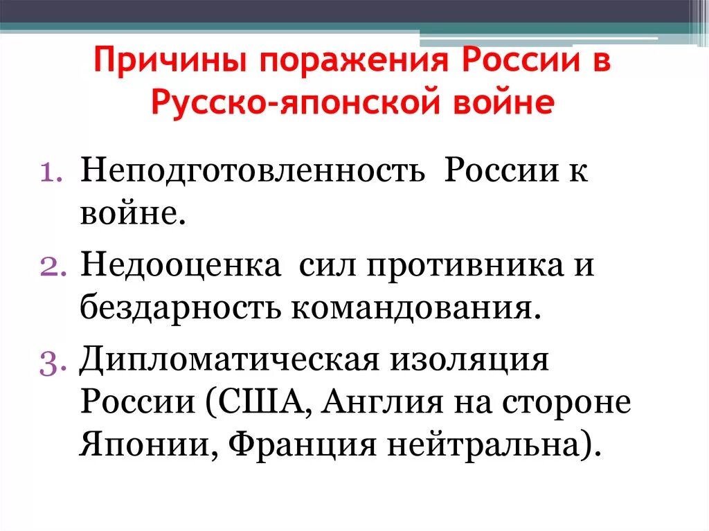 Каким будет поражение россии. Причины поражения в русско-японской войне 1904-1905. Причины неудач русско японской войны 1904-1905. Причины поражения в японской войне 1904-1905. Причины поражения русско японской 1904 1905.