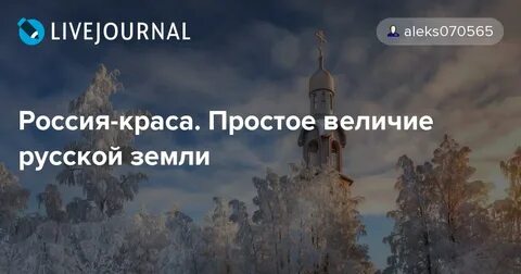 В своем величье и красе