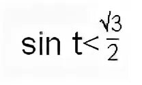Sin корень из 3 на 3. Синус t меньше корень из 3/2. Cos t корень из 2/2. Sint корень из 3/2. Sin t корень из 3 2 решите неравенство.