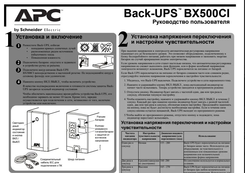 Apc back ups инструкция. APC back-ups bx500. APC by Schneider Electric back-ups bx500ci. Back-ups bc750-RS. Black-ups bx500cl.