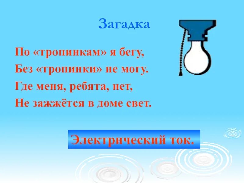 Электро загадки. Загадка про свет. Загадки про электрический ток. Загадка про ток. Загадки про электричество.