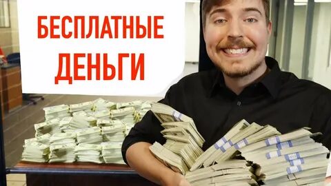 Банк мистера биста
