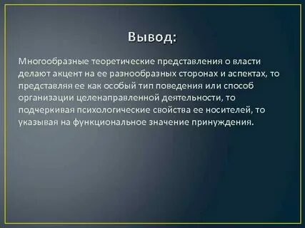 Политические выводы власти