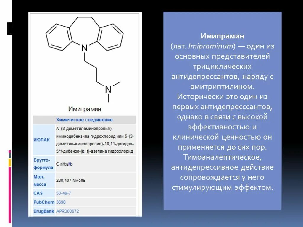 Имипрамин инструкция по применению аналоги. Имипрамин. Имипрамин антидепрессант. Амитриптилин формула химическая. Амитриптилин химическая структура.