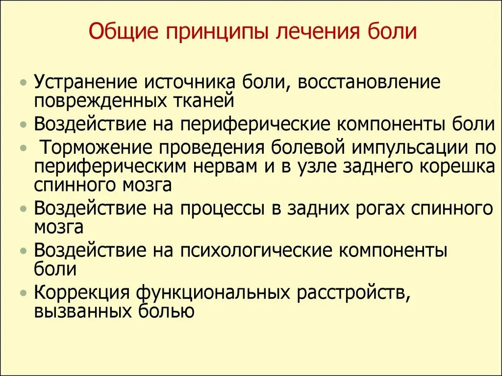 Принципы лечения больных. Принципы терапии боли. Общие принципы лечения боли. Принципы терапии болевого синдрома. Принципы терапии хронической боли.